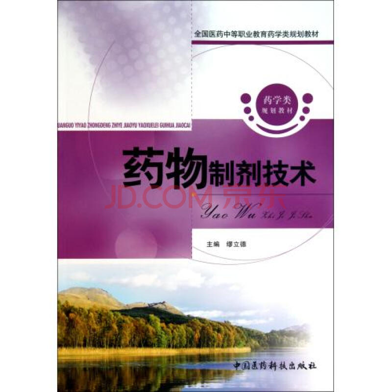 药物制剂技术全国医药中等职业教育药学类规划