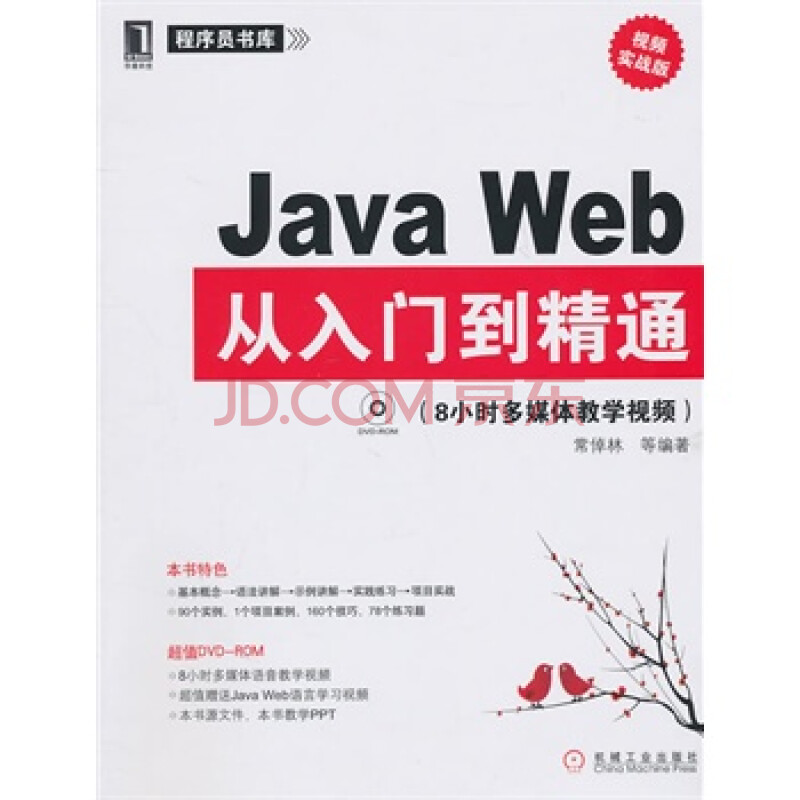 Java Web从入门到精通(附光盘) 常倬林 97871