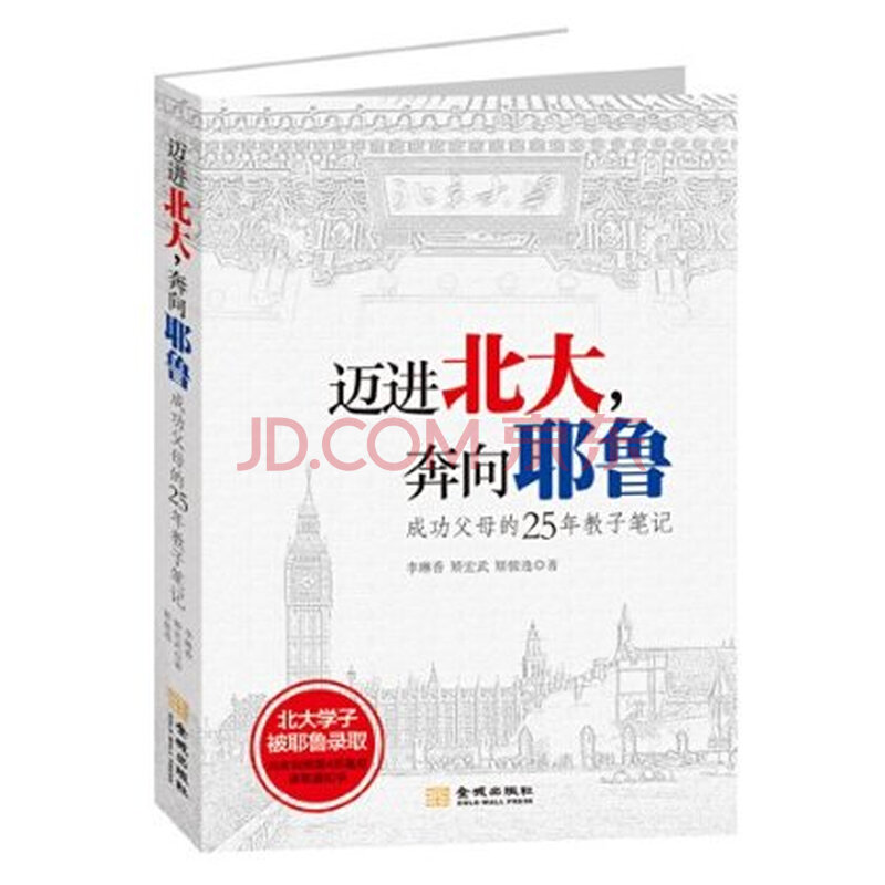 迈进北大.奔向耶鲁-成功父母的25年教子笔记 李