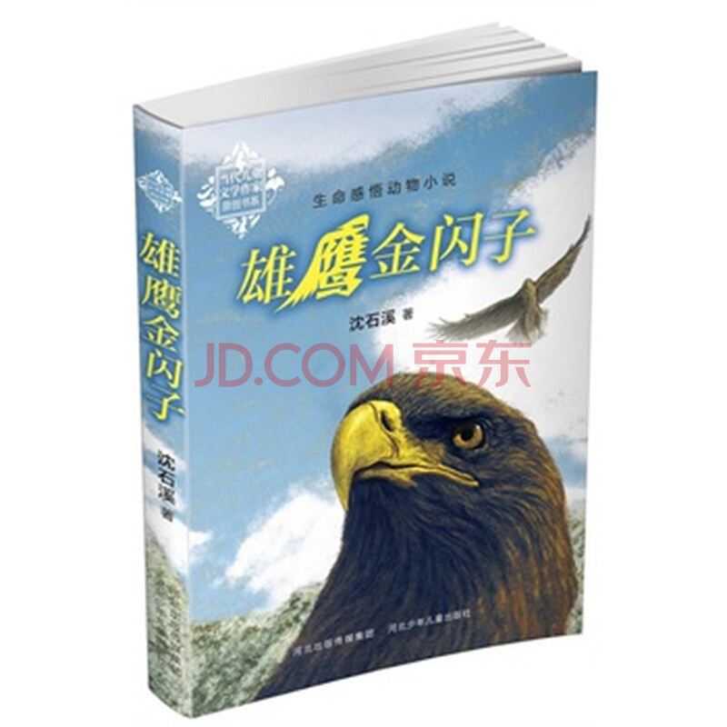 雄鹰金闪子 沈石溪 9787537660433