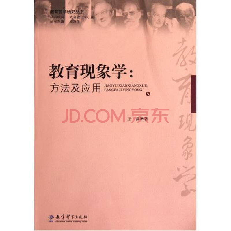 教育现象学--方法及应用\/教育哲学研究丛书图片
