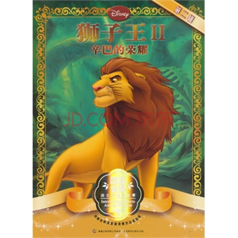 国际金奖迪士尼电影故事第二辑--狮子王2:辛巴