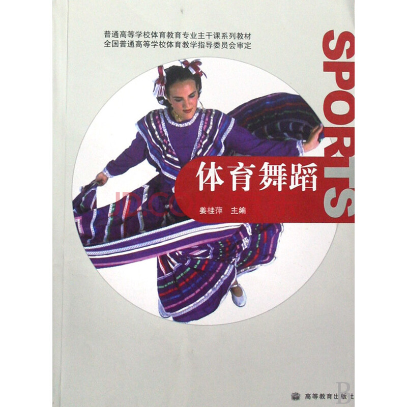 体育舞蹈(普通高等学校体育教育专业主干课系