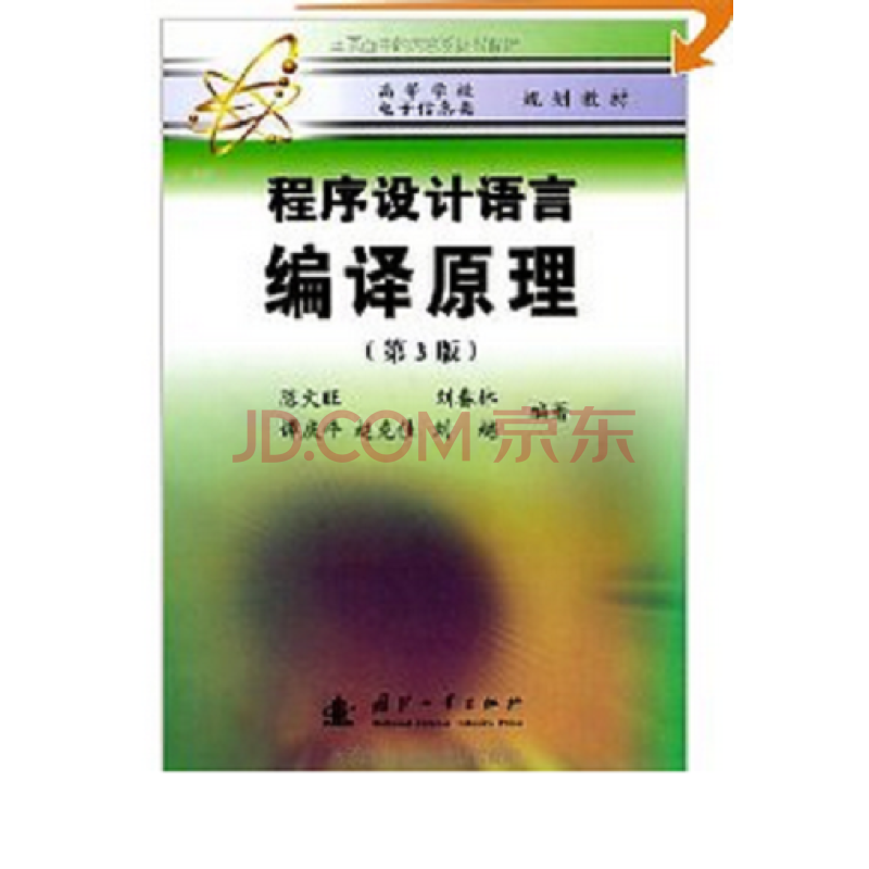 程序设计语言:编译原理(第3版) 陈火旺 978711
