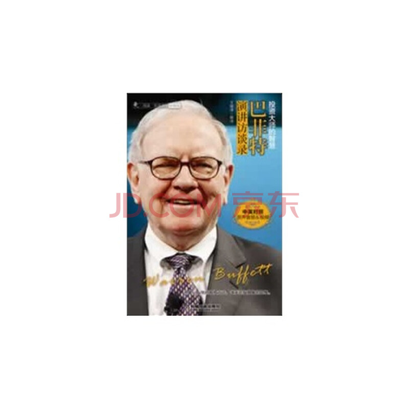 巴菲特演讲访谈录:中英对照 王瑞泽978711141