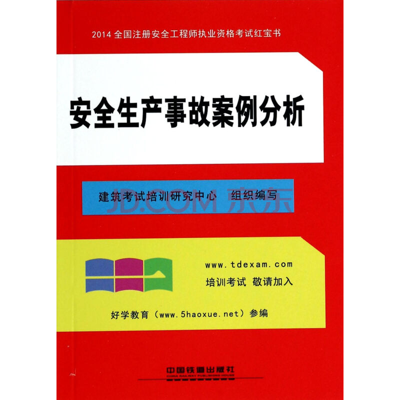 安全生产事故案例分析\/2014全国注册安全工程