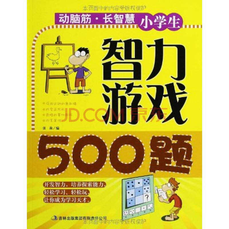 小学生智力游戏500题图片-京东