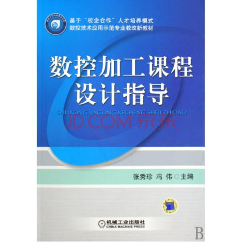 数控加工课程设计指导基于校企合作人才培养模