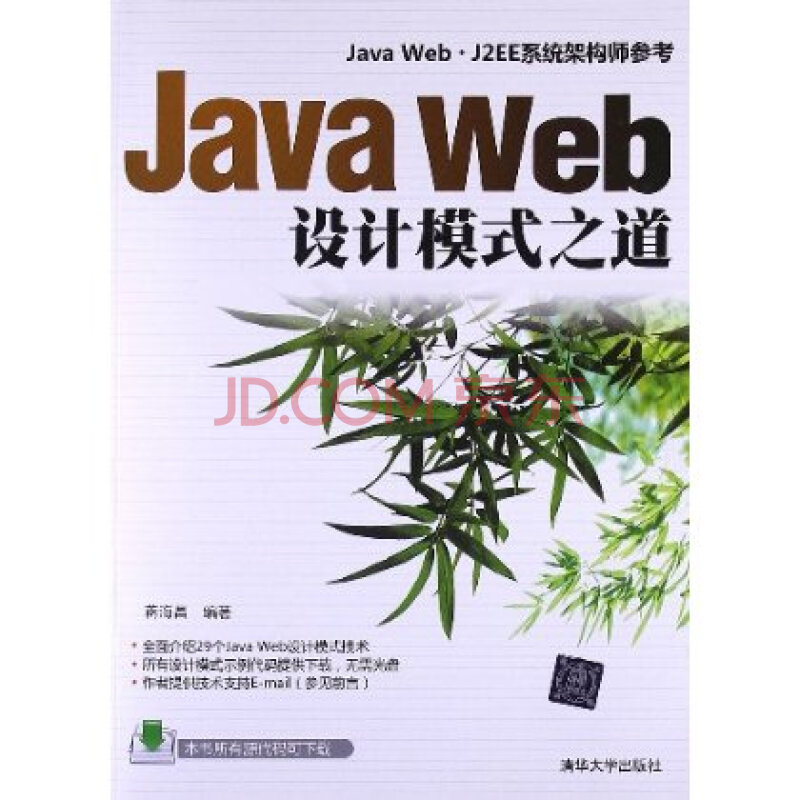 Java Web设计模式之道 蒋海昌图片