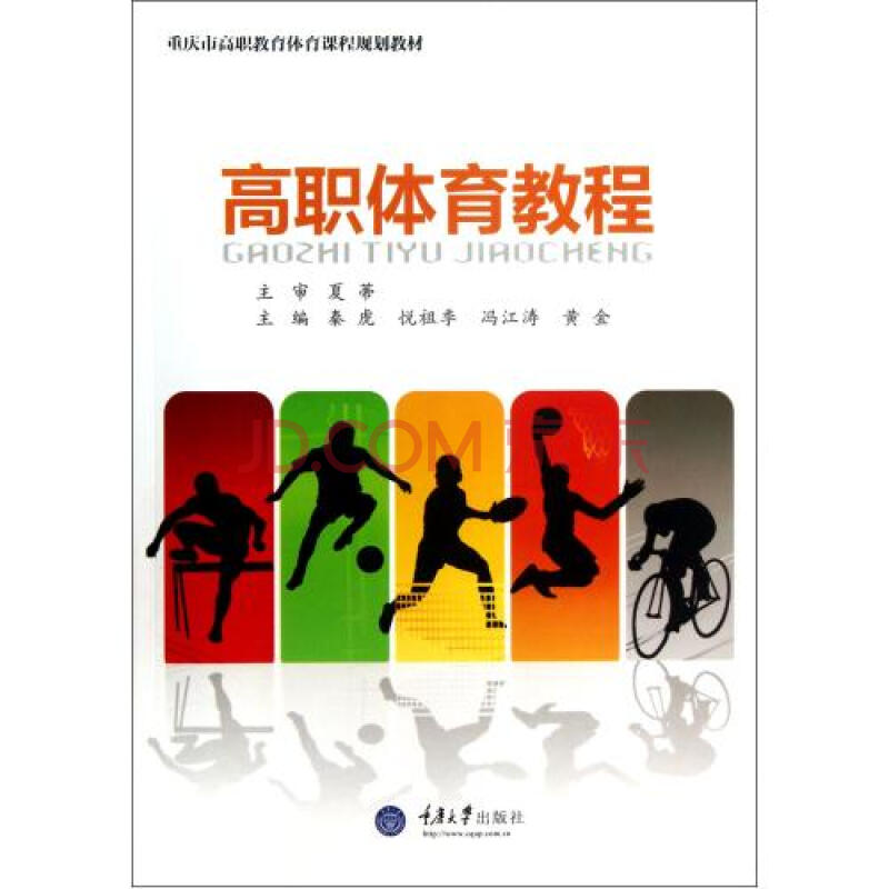 高职体育教程重庆市高职教育体育课程规划教材
