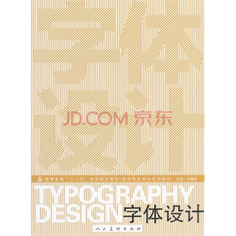 十二五高校视觉传达 字体设计(石增泉) 石增泉著 9787102058894