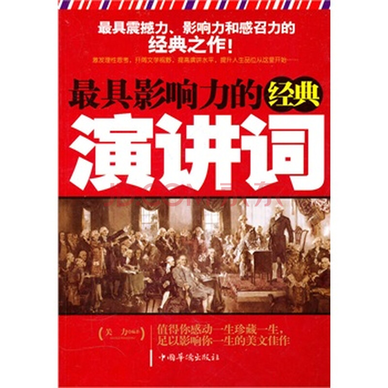 最具影响力的经典演讲词 -[新华书店代理商]图