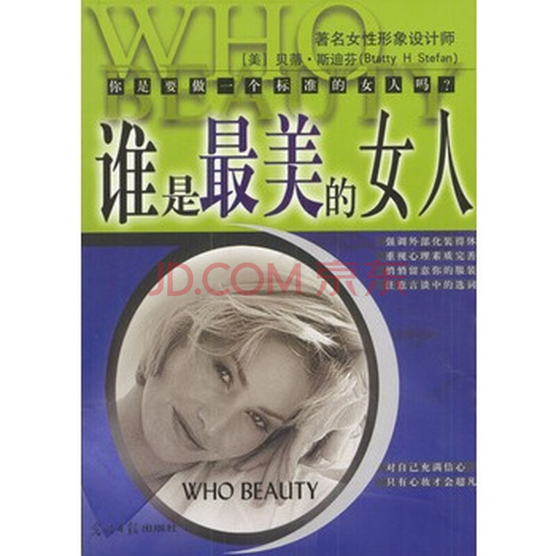 <em>谁是最美的女人</em>--标准东方女性手 (美)贝蒂斯迪