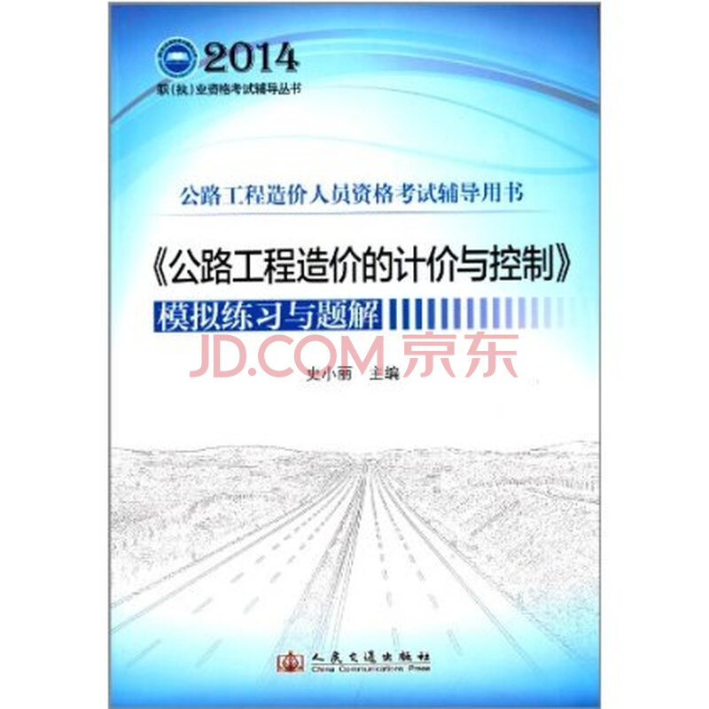 (2014)职执业资格考试辅导丛书 公路工程造价