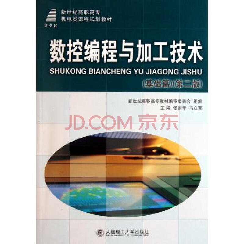 数控编程与加工技术基础篇第2版新世纪高职高