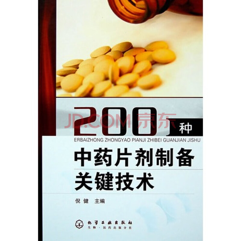 正版200种中药片剂制备关键技术\/倪健\/化学工