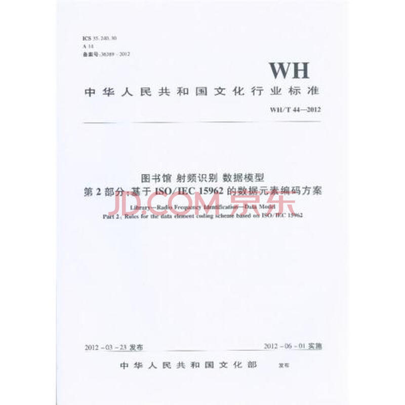 图书馆射频识别数据模型第2部分基于ISO\IEC