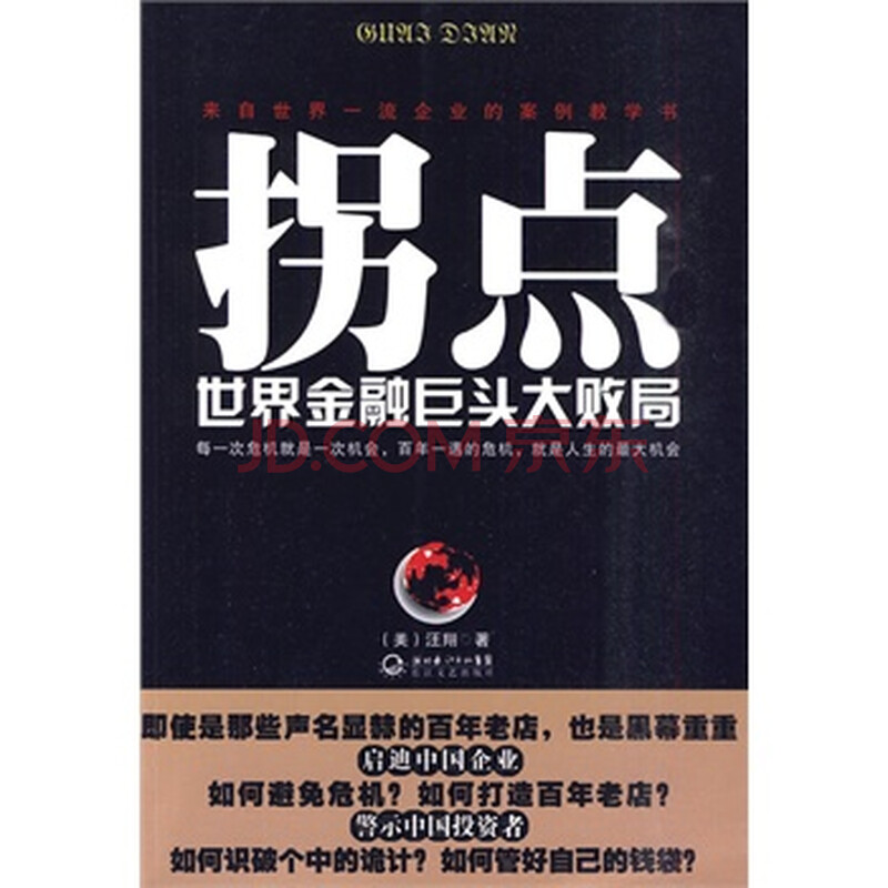 拐点:世界金融巨头大败局图片-京东