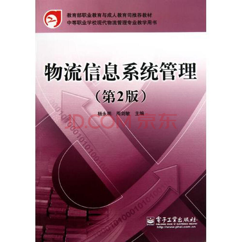 物流信息系统管理第2版中等职业学校现代物流