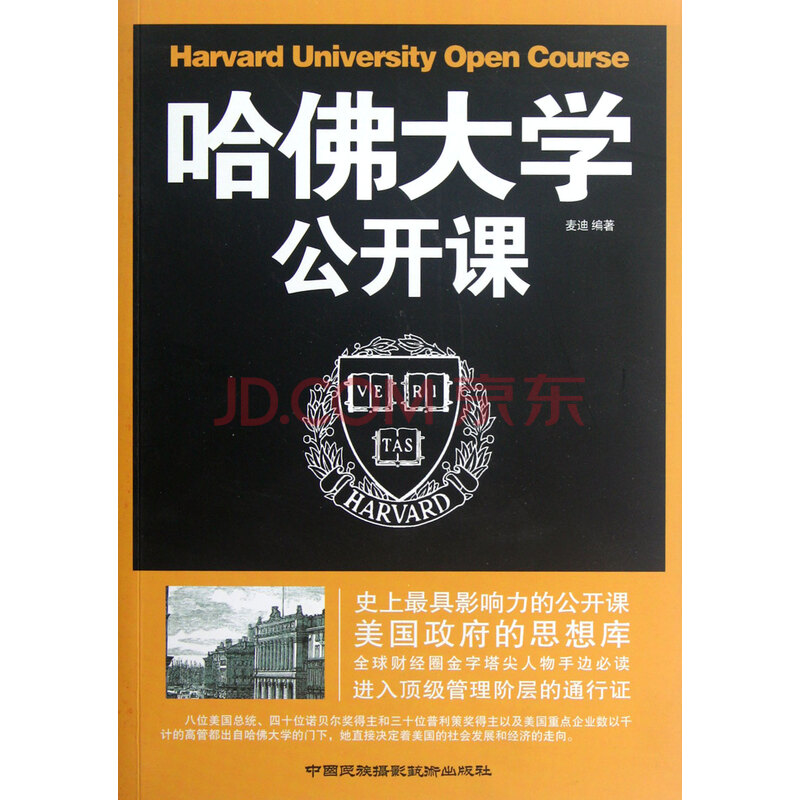 哈佛大学公开课图片-京东商城