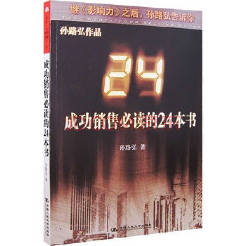 成功销售必读的24本书 [书号][出版社]图片