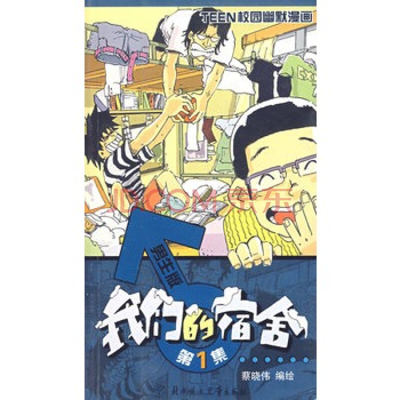 我们的宿舍(男生版)第1辑—teen校园幽默漫画 蔡晓伟绘