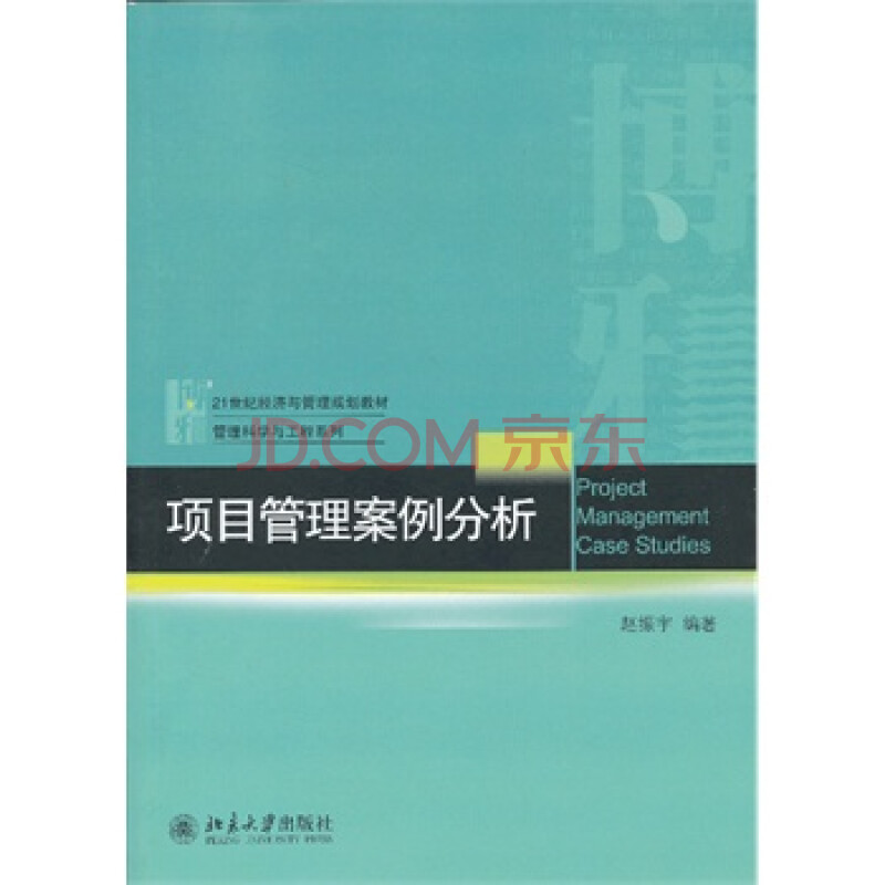 项目管理案例分析 赵振宇著 北京大学出版社图