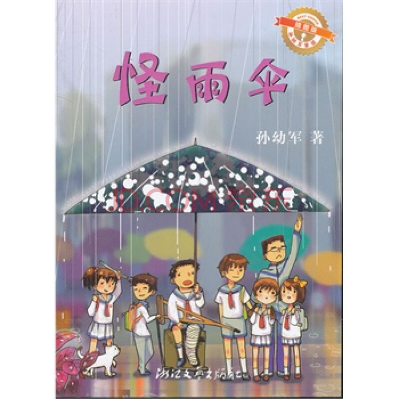 怪雨伞(插图版/孙幼军童话