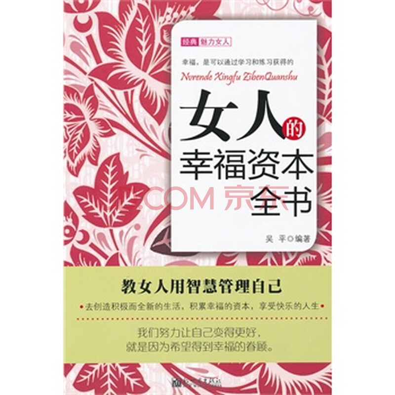 <em>女人的幸福资本全书</em>图片-京东商城