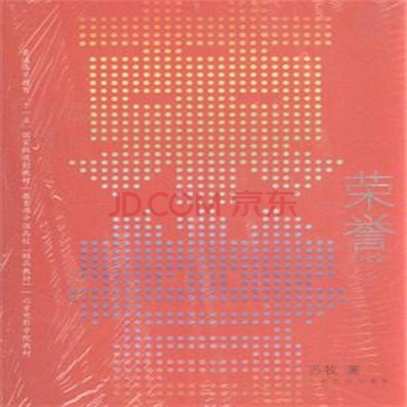 荣誉-(修订版)-北京电影学院教材图片