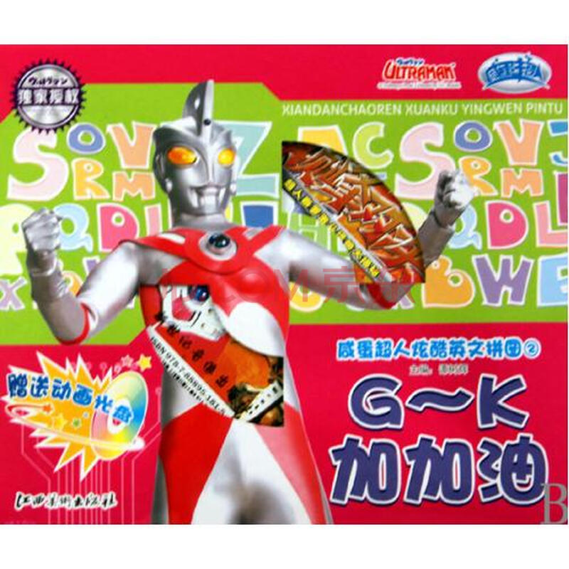 咸蛋超人炫酷英文拼图附光盘2G-K加加油图片