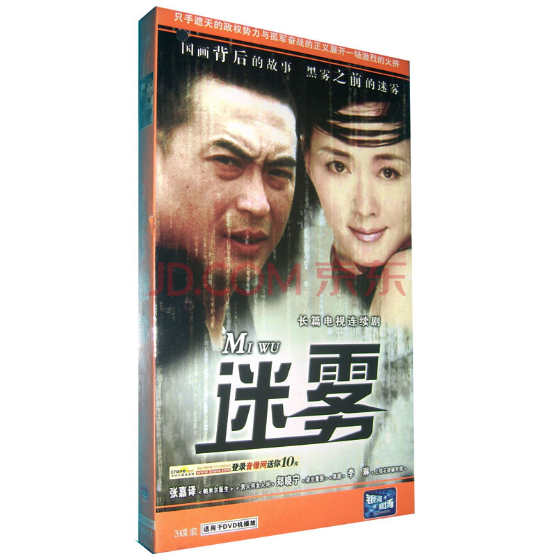 正版 电视剧 迷雾 3DVD 主演:张嘉译 郑晓宁 李