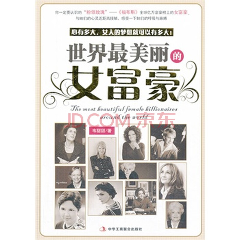 <em>世界最美丽的女富豪</em>图片-京东商城