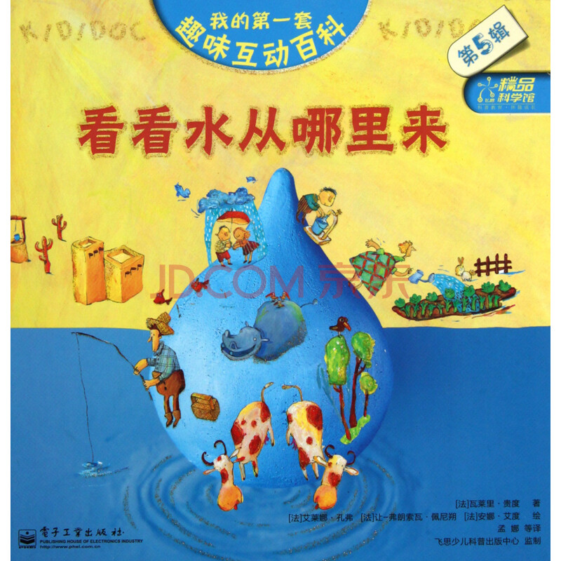 看看水从哪里来(精)/我的第一套趣味互动百科