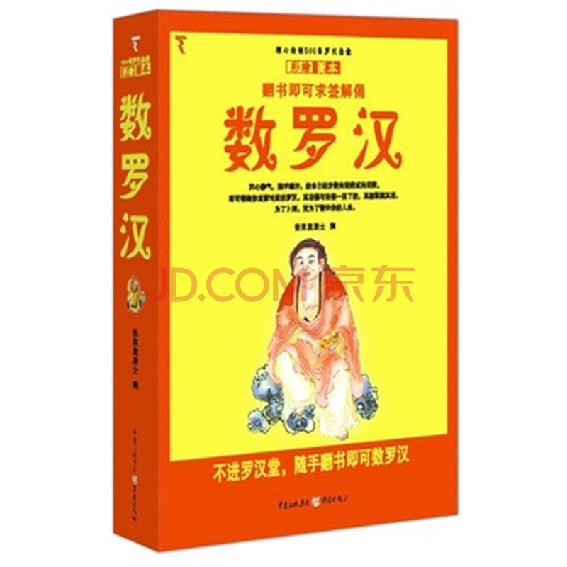数罗汉 张恩富居士 撰图片-京东商城