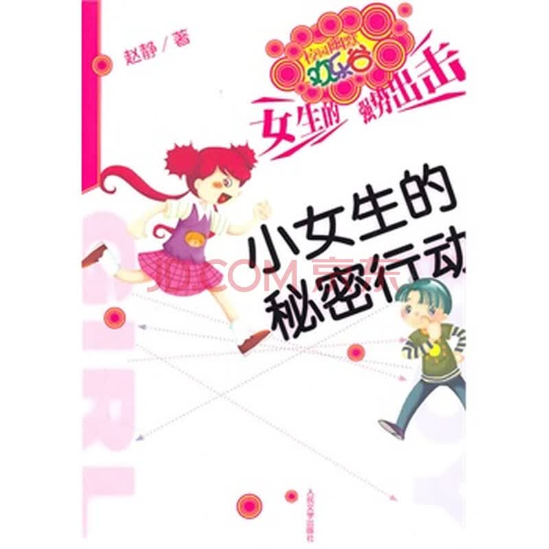 《<em>小女生的秘密行动</em>》 赵静,人民文学出版社图