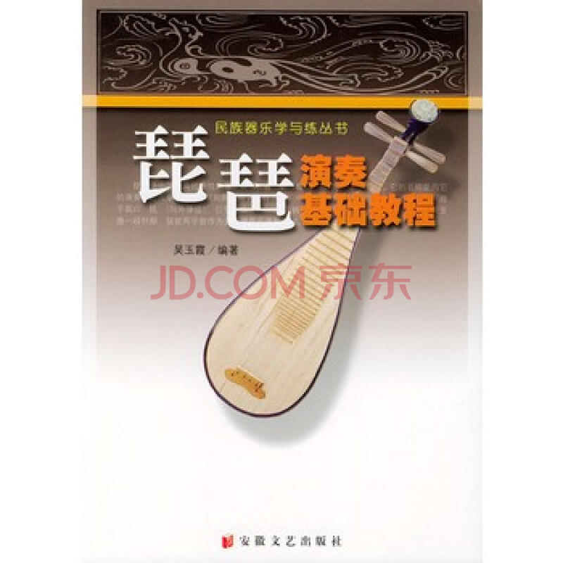 琵琶演奏基础教程--民族器乐学与练丛书 吴玉霞