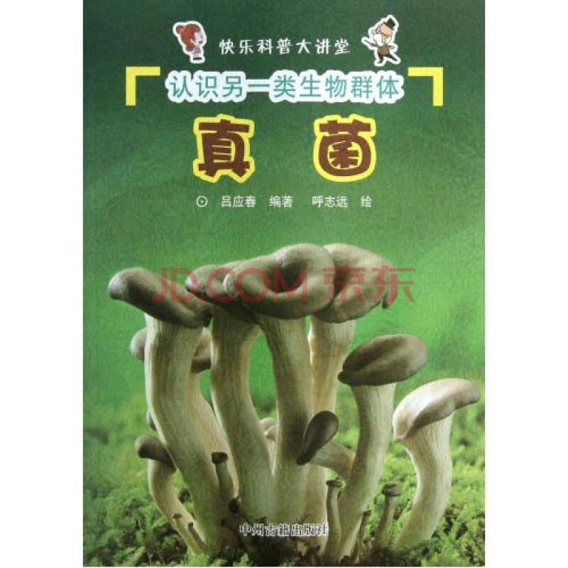 认识另一类生物群体(真菌)\/快乐科普大讲堂图片