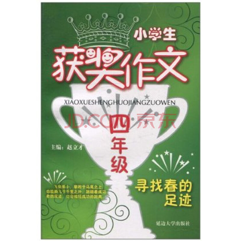 小学生获奖作文(4年级):寻找春的足迹图片