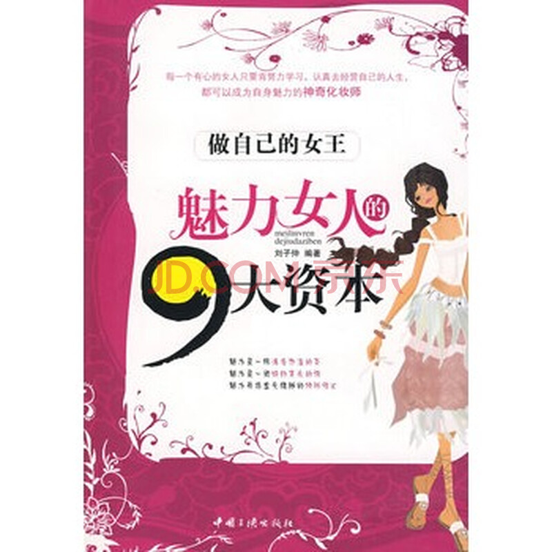 魅力女人的九大资本图片-京东商城