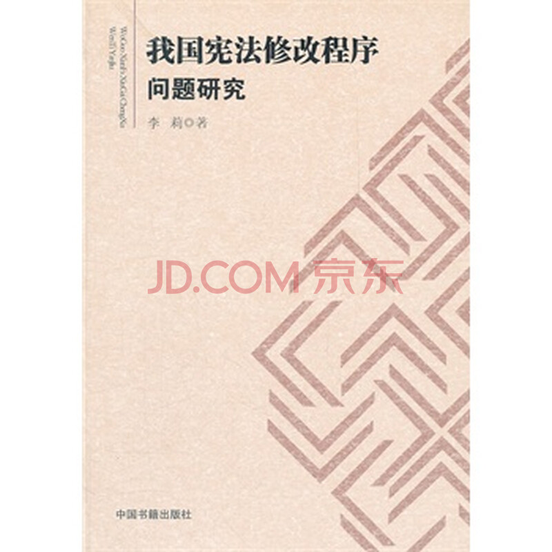 我国宪法修改程序问题研究图片-京东