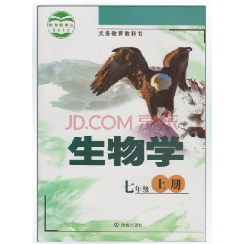 新版济南出版社初中生物课本教材初一1/7七年级上册全书彩色(zx)k新