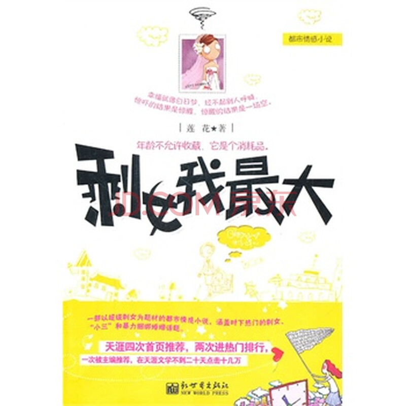 <em>剩女我最大</em>图片-京东商城
