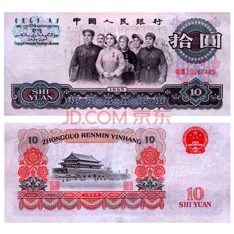 国诗 第三套人民币10元大团结 第三版纸币 拾圆大团结 第三套人民币10元 送礼投资纪念 非全新
