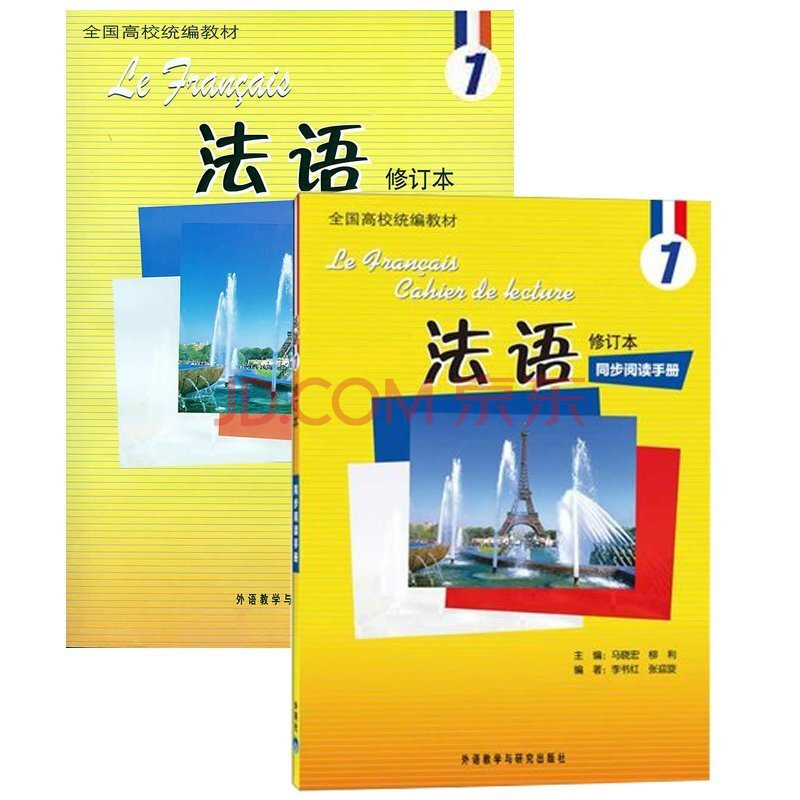 外研社 正版 马晓宏 法语1 法语1 同步阅读手册 共2本 册 修订本 附