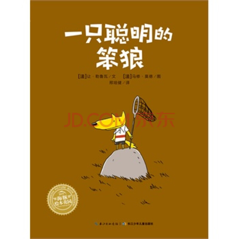 海豚绘本花园:一只聪明的笨狼(平装)