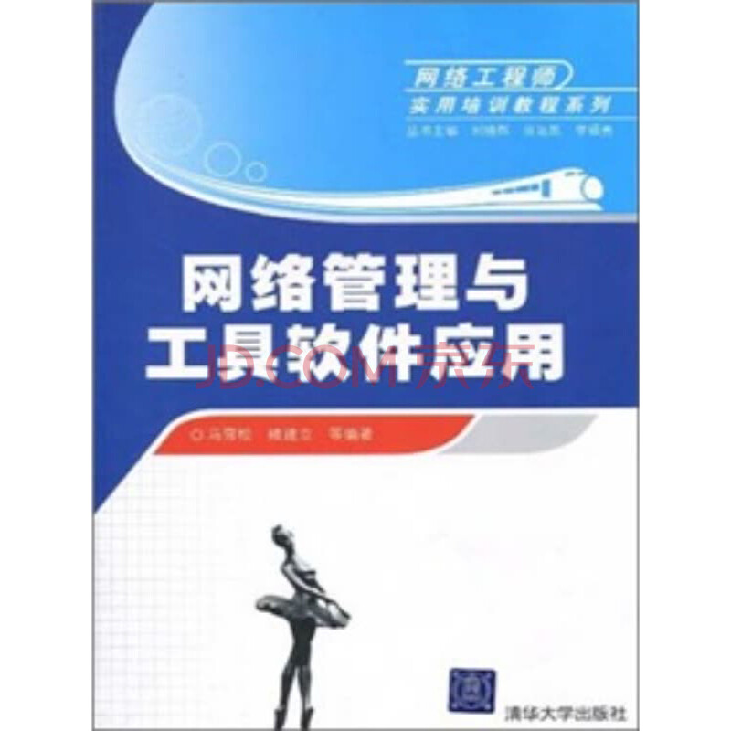 网络工程师实用培训教程系列:网络管理与工具软件应用