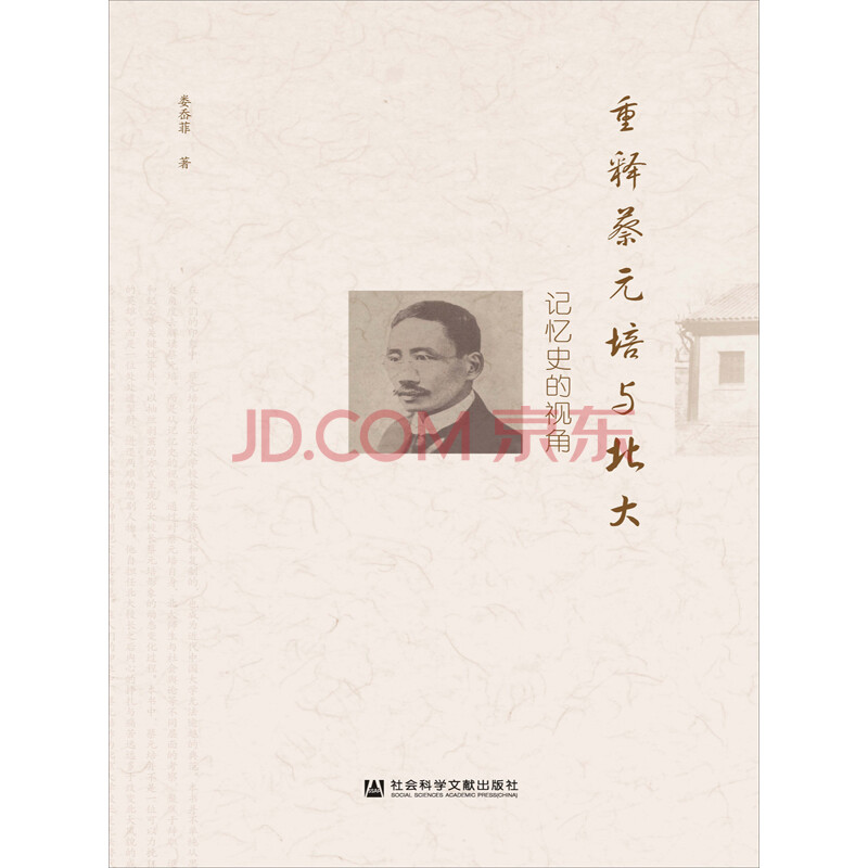 重释蔡元培与北大:记忆史的视角