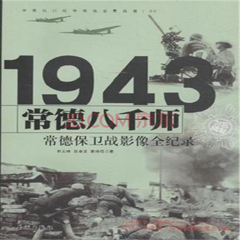 1943-常德八千师-常德保卫战影像全纪录-中国抗日