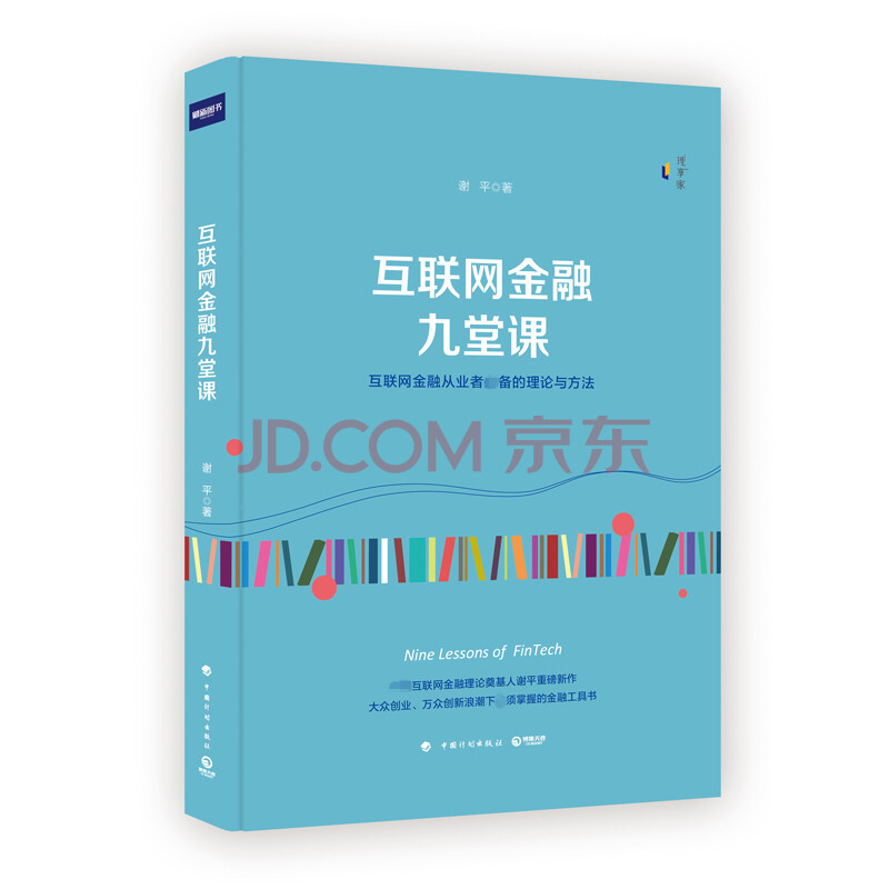 新书 互联网金融九堂课 谢平 经济金融投资理财书籍入门基础 畅销书tz 电子商务共享经济书 博集 吉